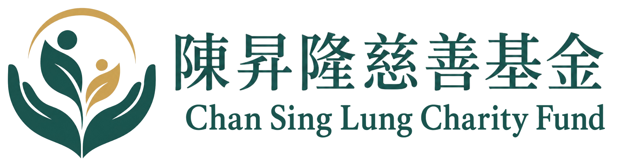 陳昇隆慈善基金 Chan Sing Lung Charity Fund